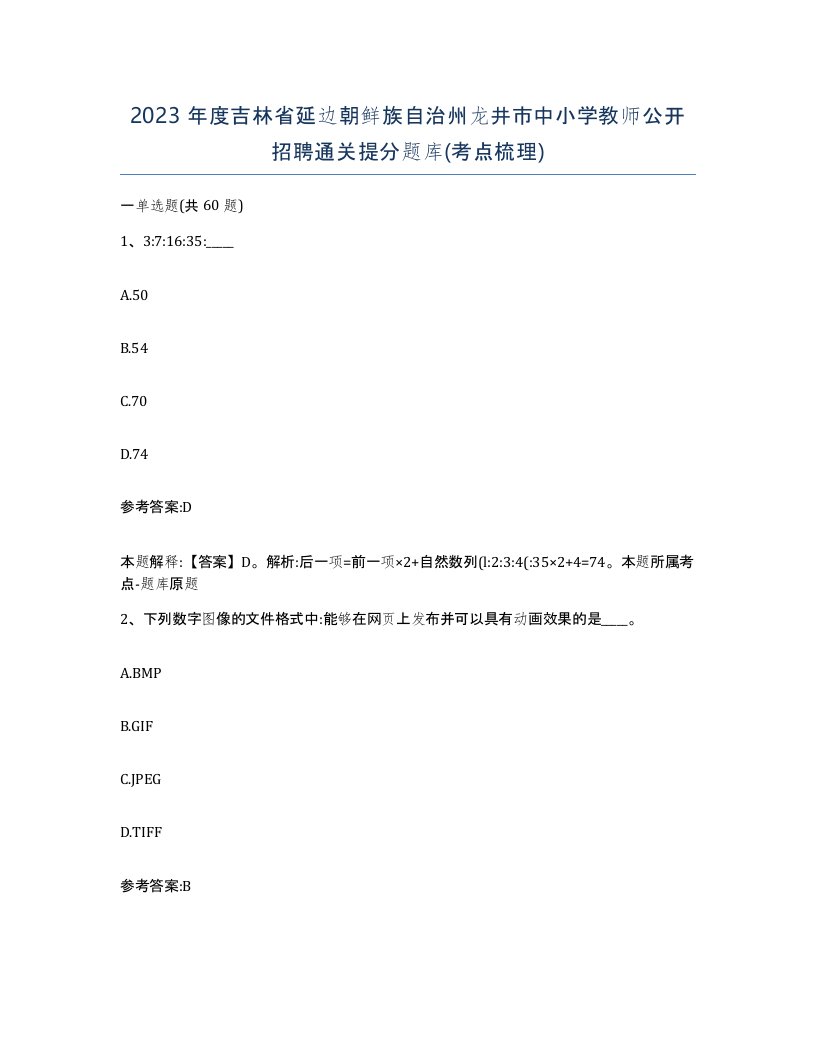 2023年度吉林省延边朝鲜族自治州龙井市中小学教师公开招聘通关提分题库考点梳理