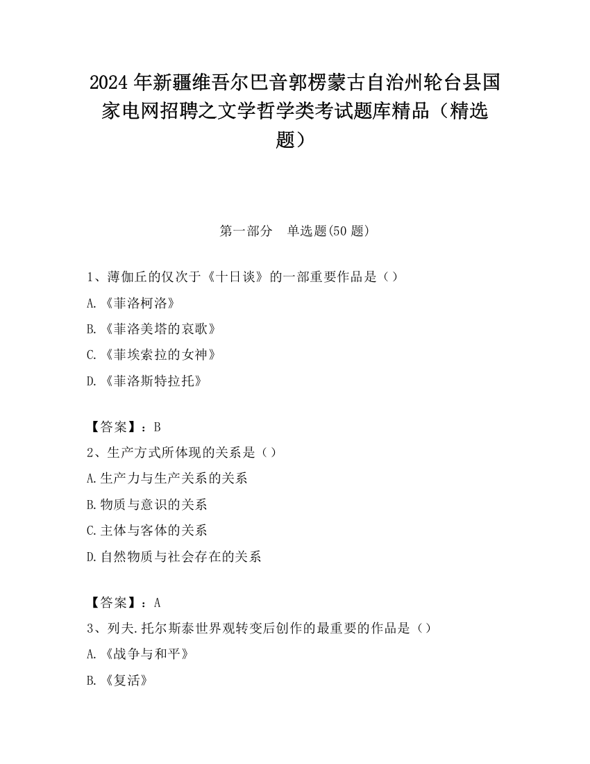 2024年新疆维吾尔巴音郭楞蒙古自治州轮台县国家电网招聘之文学哲学类考试题库精品（精选题）