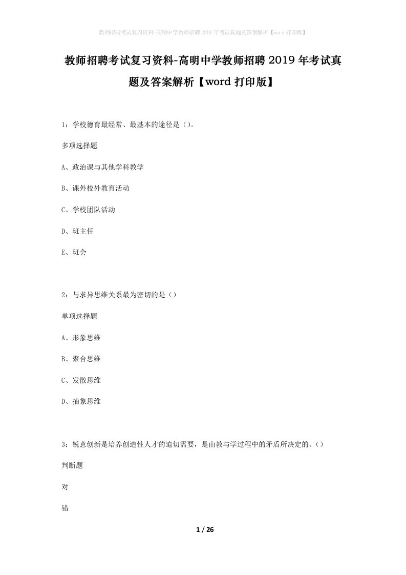 教师招聘考试复习资料-高明中学教师招聘2019年考试真题及答案解析word打印版