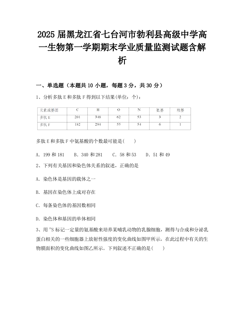 2025届黑龙江省七台河市勃利县高级中学高一生物第一学期期末学业质量监测试题含解析