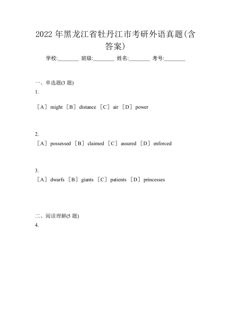 2022年黑龙江省牡丹江市考研外语真题含答案