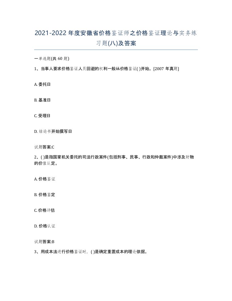 2021-2022年度安徽省价格鉴证师之价格鉴证理论与实务练习题八及答案