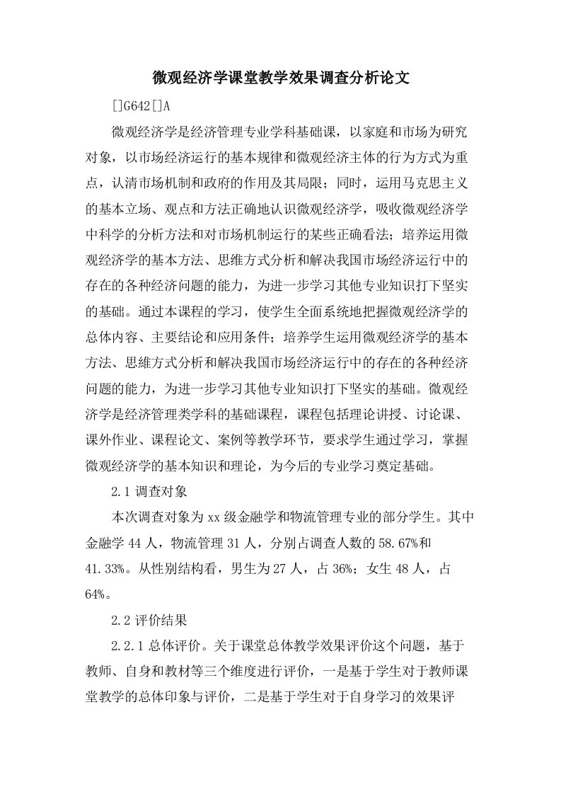 微观经济学课堂教学效果调查分析论文