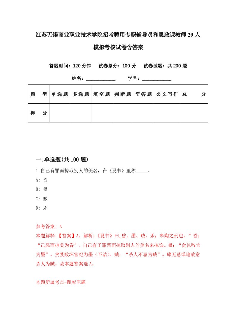 江苏无锡商业职业技术学院招考聘用专职辅导员和思政课教师29人模拟考核试卷含答案2