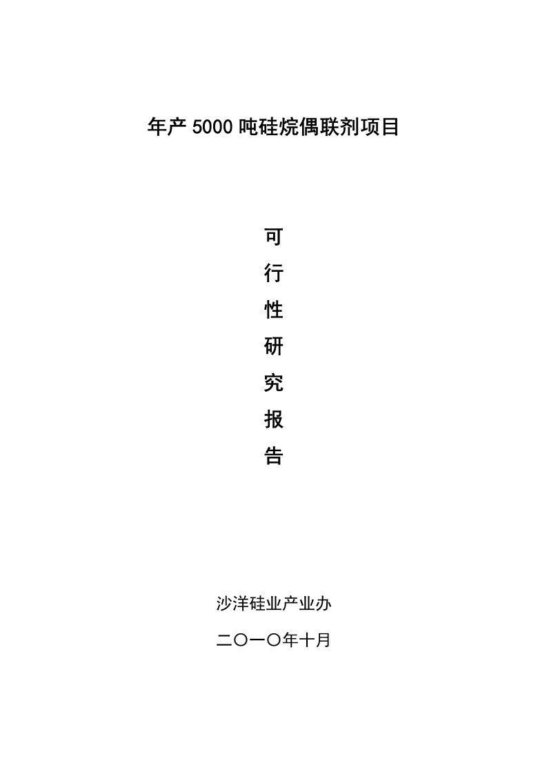 年产5000吨硅烷偶联剂项目可行性研究报告