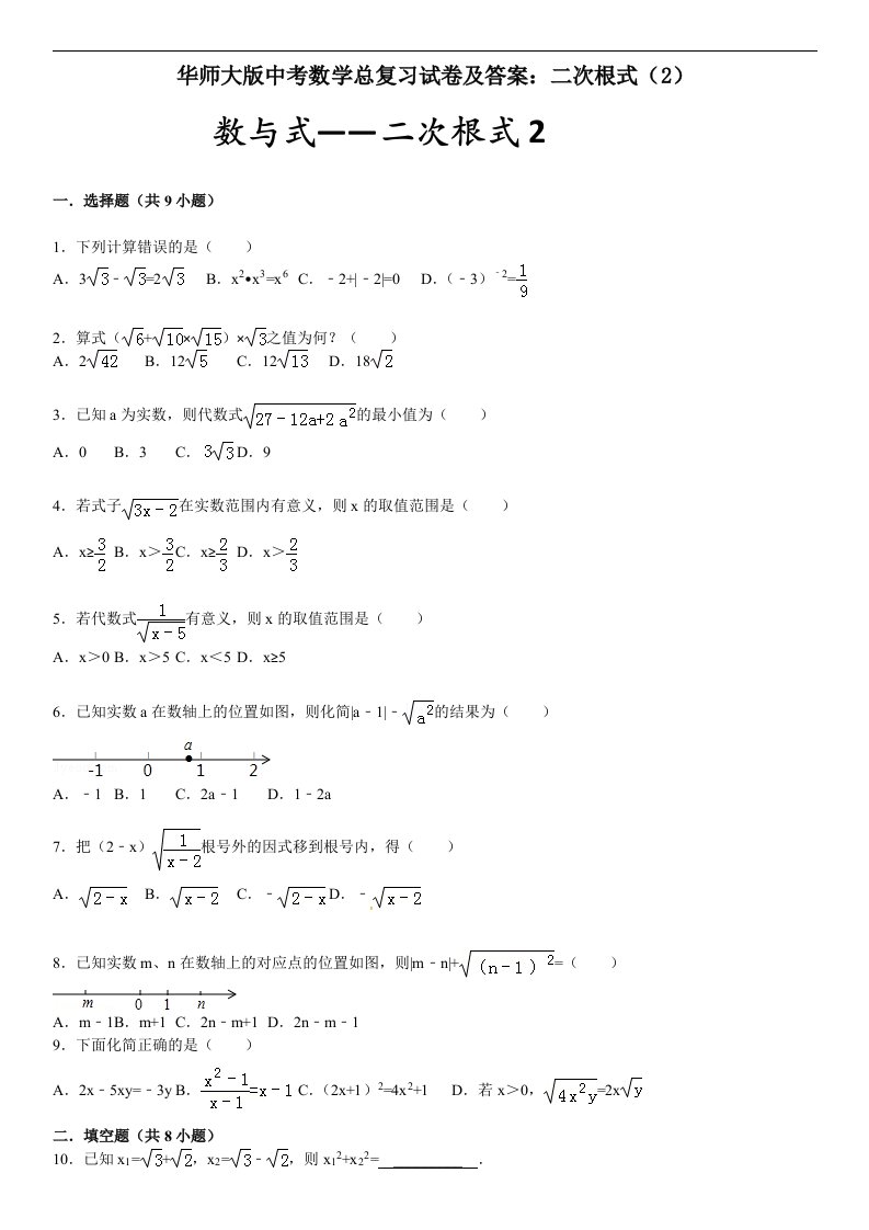 华师大版中考数学总复习试卷及答案二次根式2