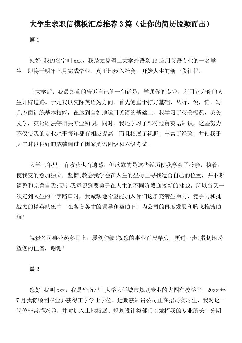 大学生求职信模板汇总推荐3篇（让你的简历脱颖而出）