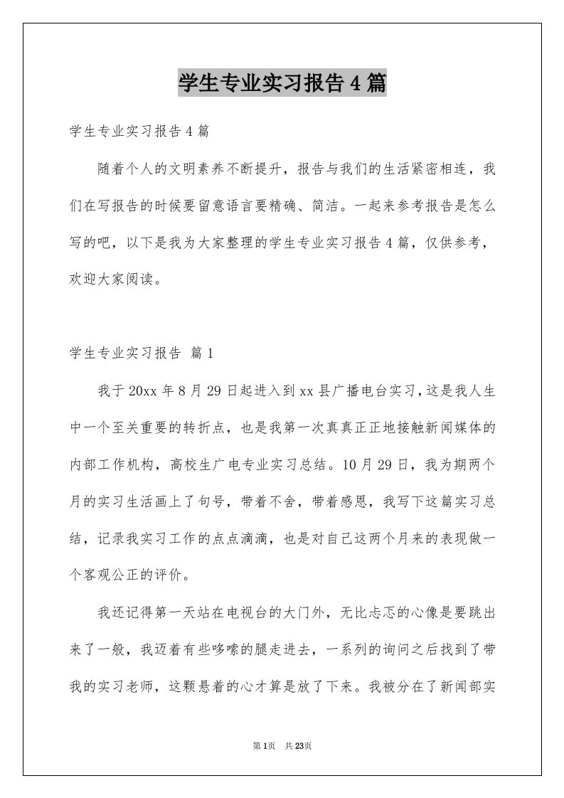 学生专业实习报告4篇例文3