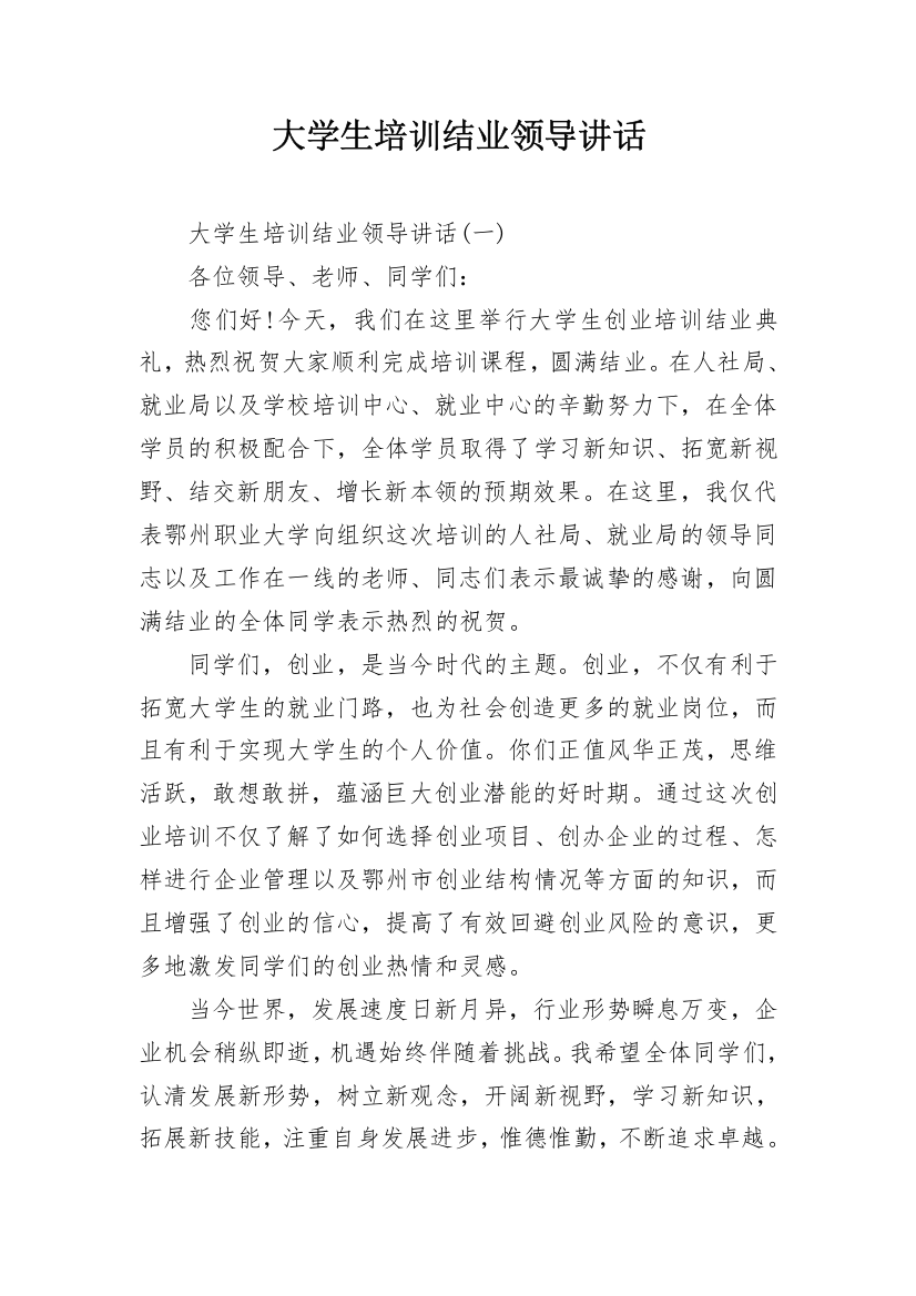 大学生培训结业领导讲话