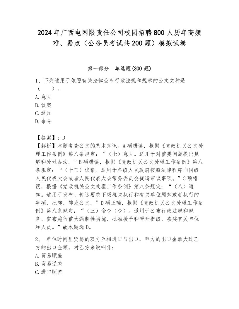 2024年广西电网限责任公司校园招聘800人历年高频难、易点（公务员考试共200题）模拟试卷附参考答案（夺分金卷）