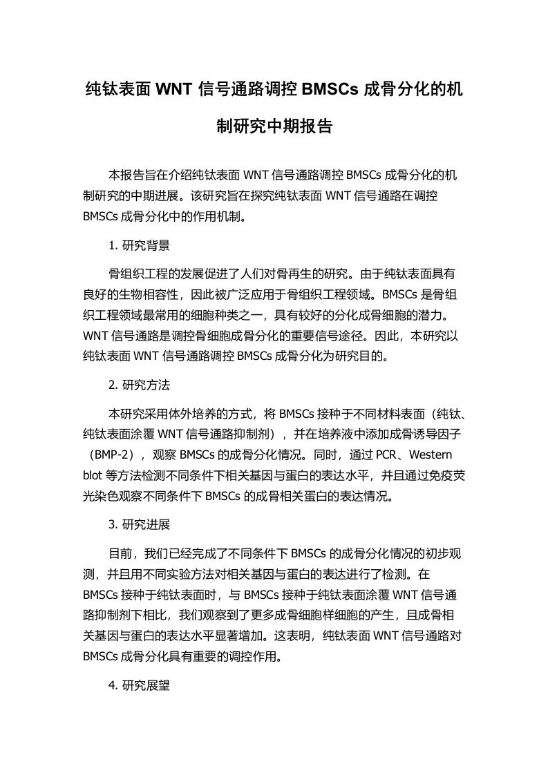 纯钛表面WNT信号通路调控BMSCs成骨分化的机制研究中期报告