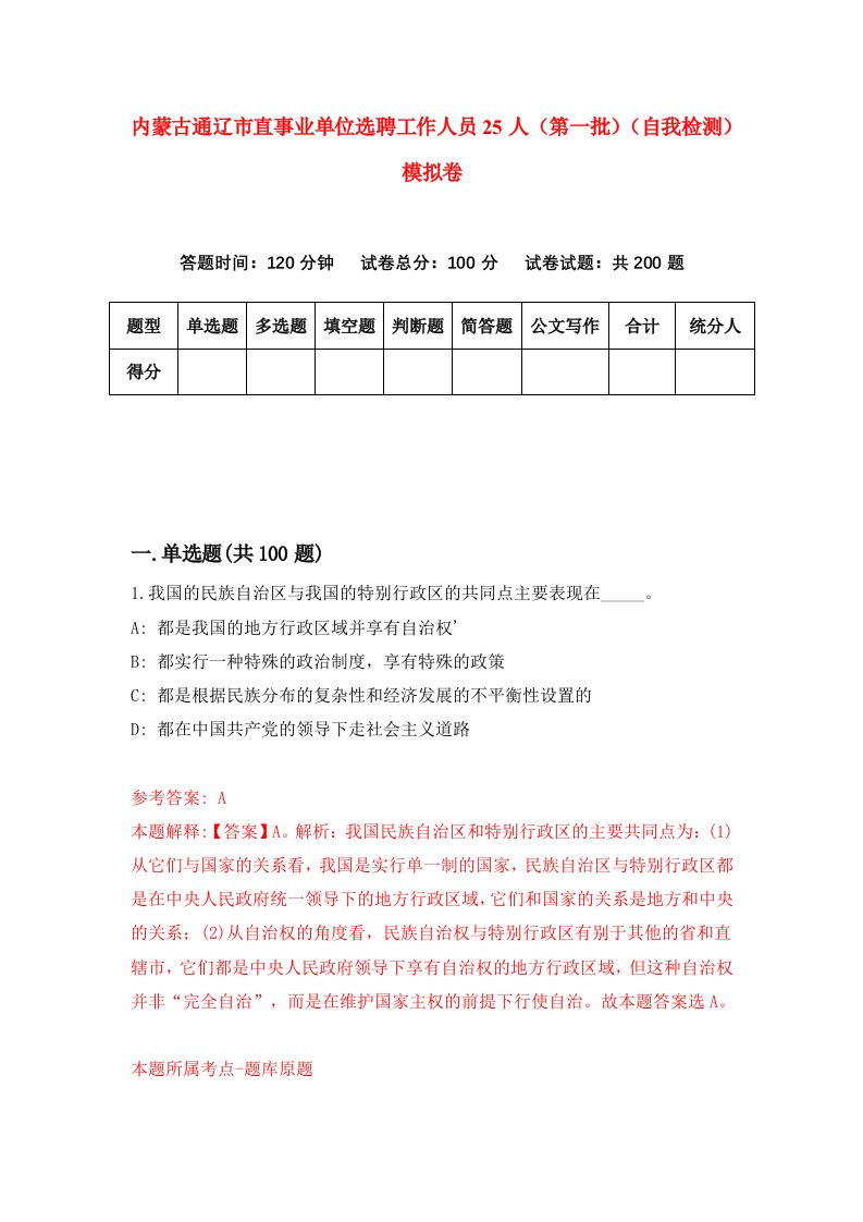 内蒙古通辽市直事业单位选聘工作人员25人第一批自我检测模拟卷0