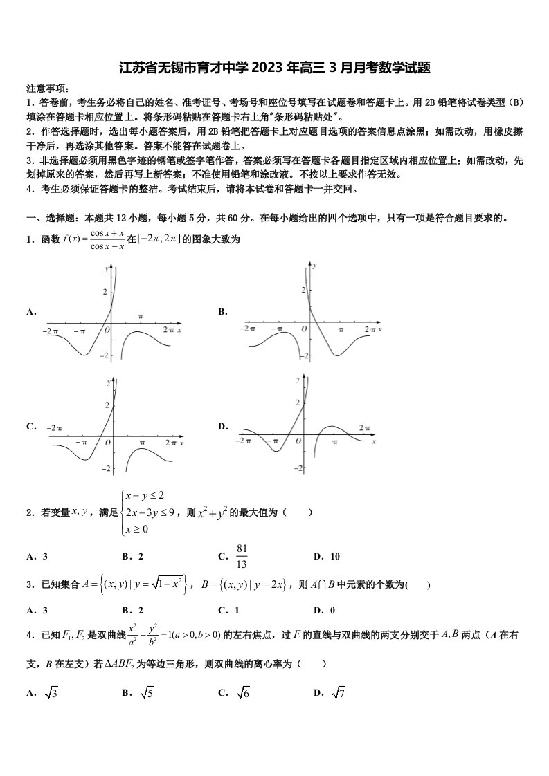 江苏省无锡市育才中学2023年高三3月月考数学试题含解析