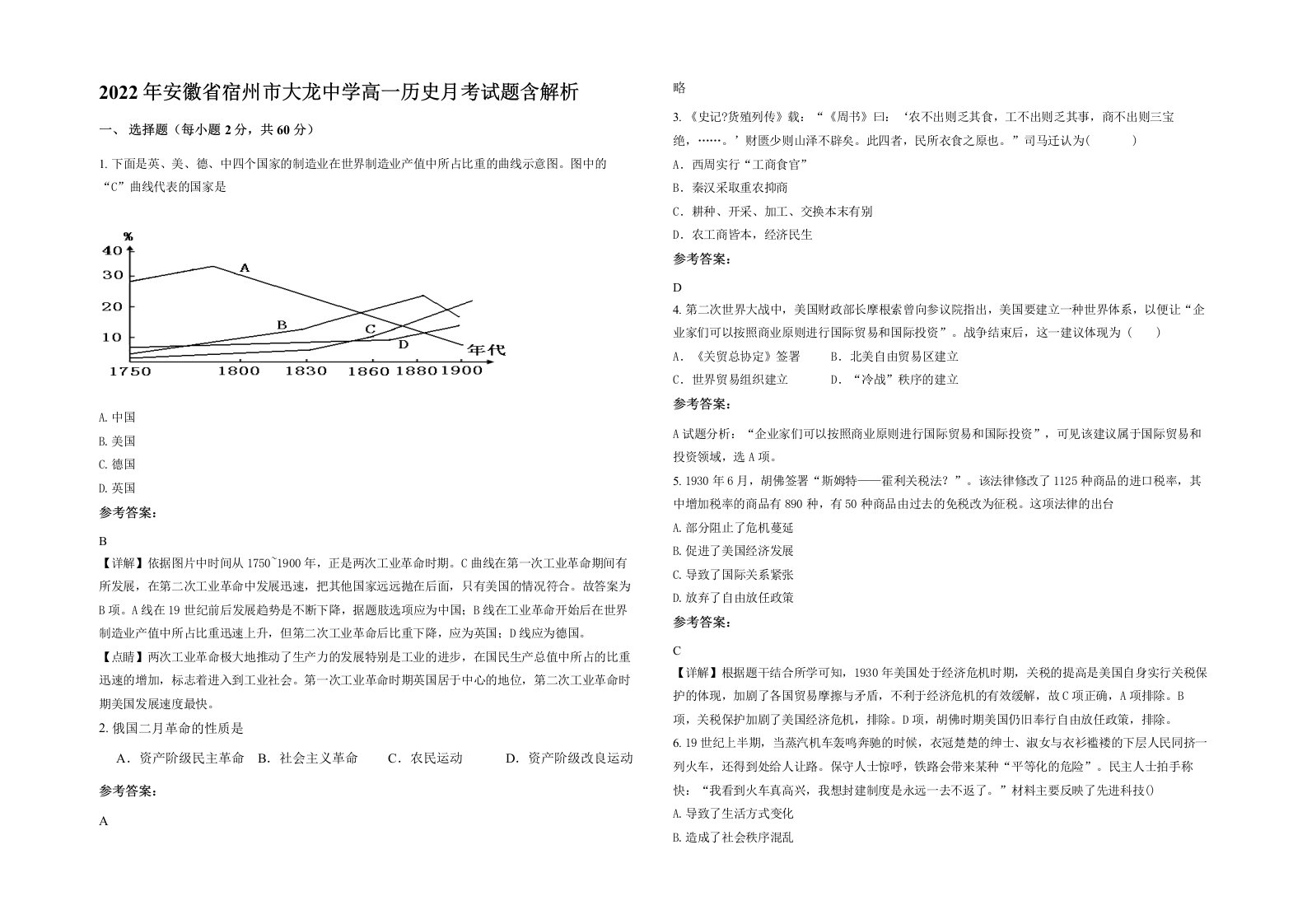 2022年安徽省宿州市大龙中学高一历史月考试题含解析