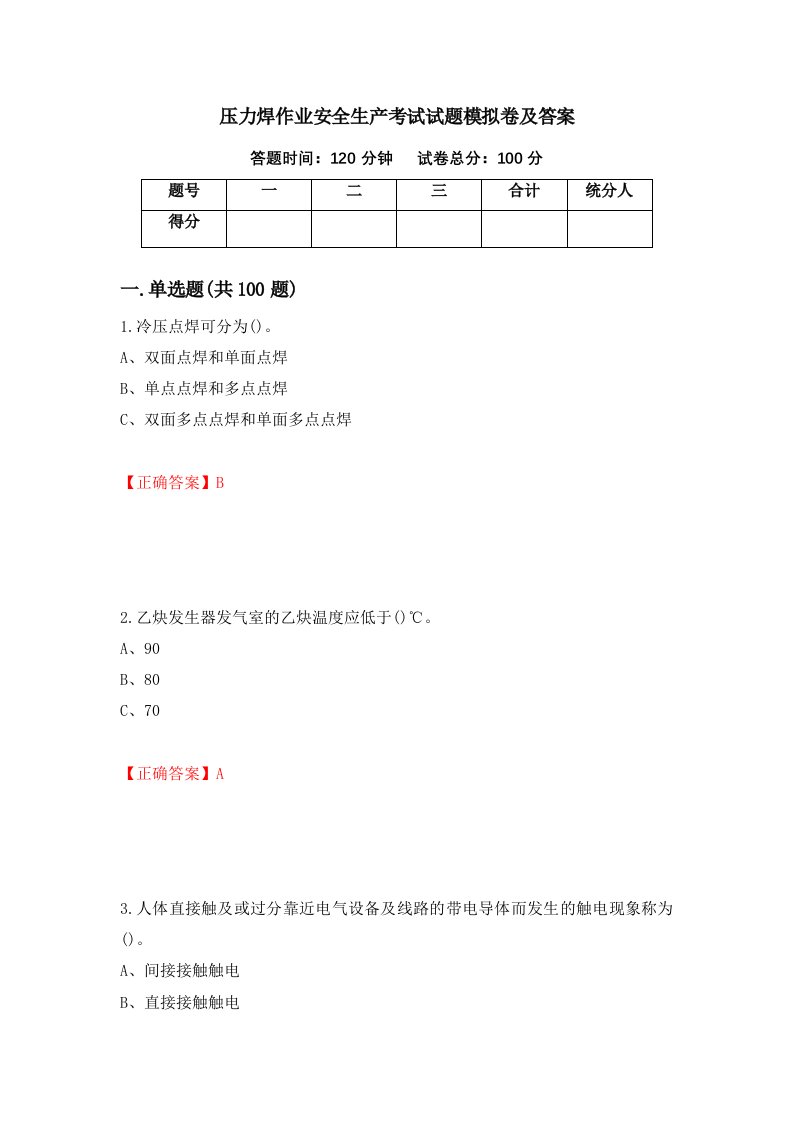 压力焊作业安全生产考试试题模拟卷及答案第33套