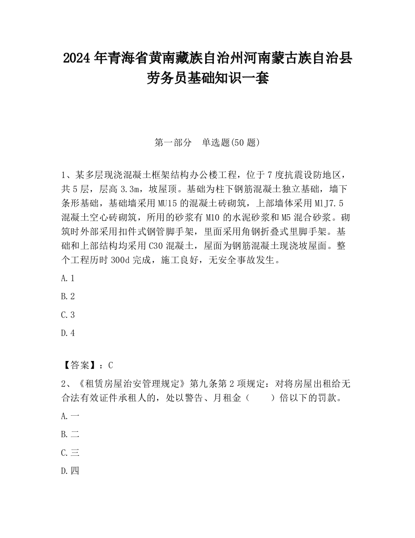 2024年青海省黄南藏族自治州河南蒙古族自治县劳务员基础知识一套