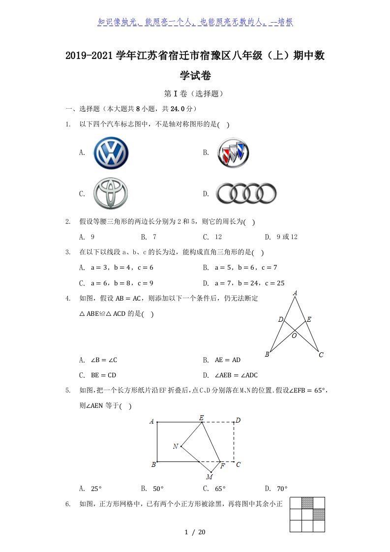 江苏省宿迁市宿豫区2019-2020学年八年级（上）期中数学试卷（原卷