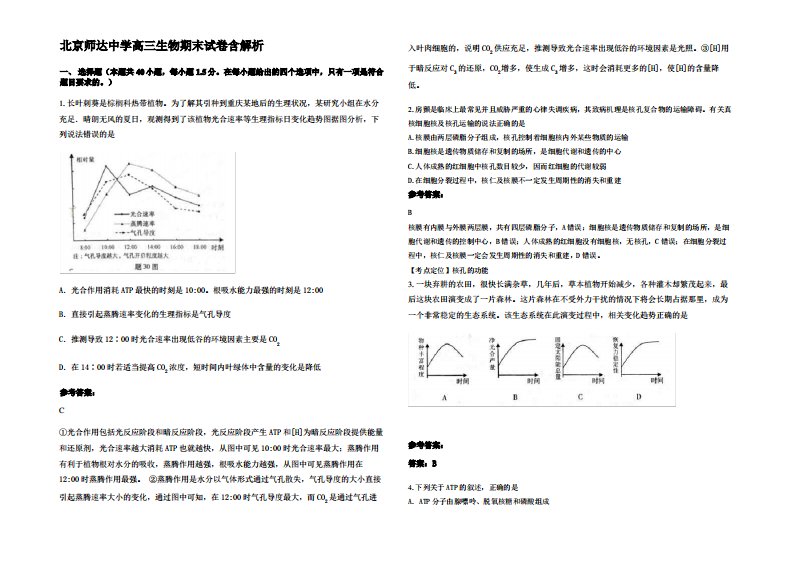 北京师达中学高三生物期末试卷含解析