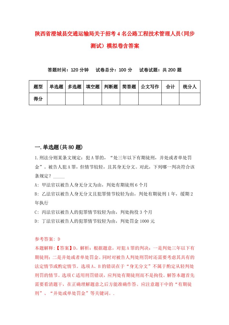 陕西省澄城县交通运输局关于招考4名公路工程技术管理人员同步测试模拟卷含答案4