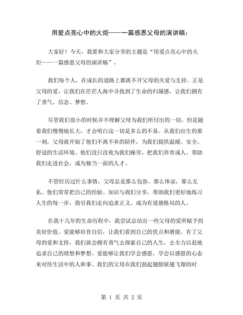 用爱点亮心中的火炬——一篇感恩父母的演讲稿