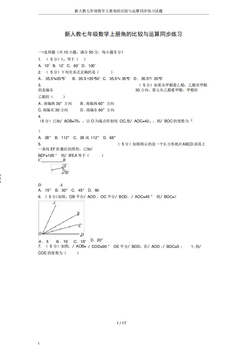 新人教七年级数学上册角的比较与运算同步练习试题