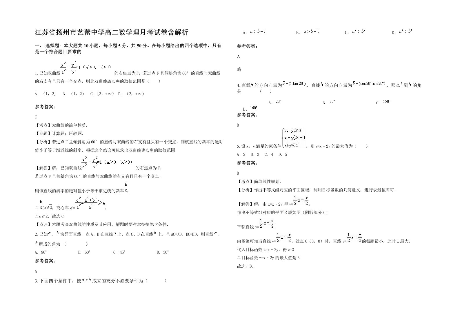 江苏省扬州市艺蕾中学高二数学理月考试卷含解析