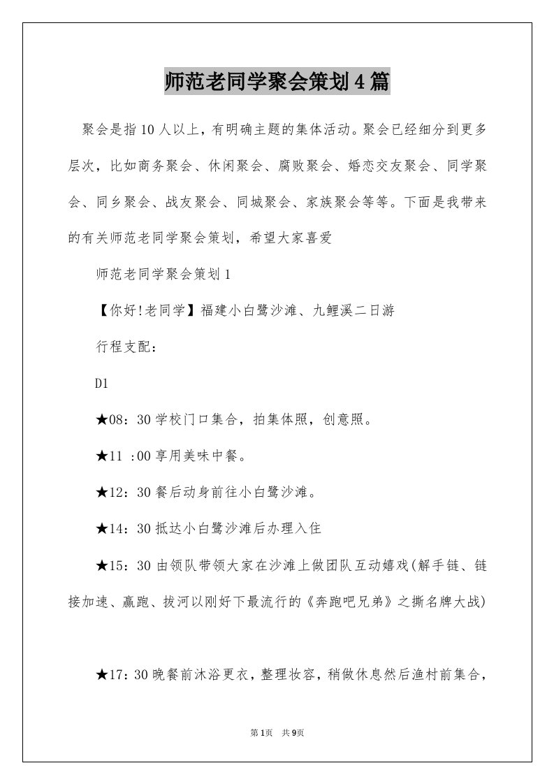 师范老同学聚会策划4篇