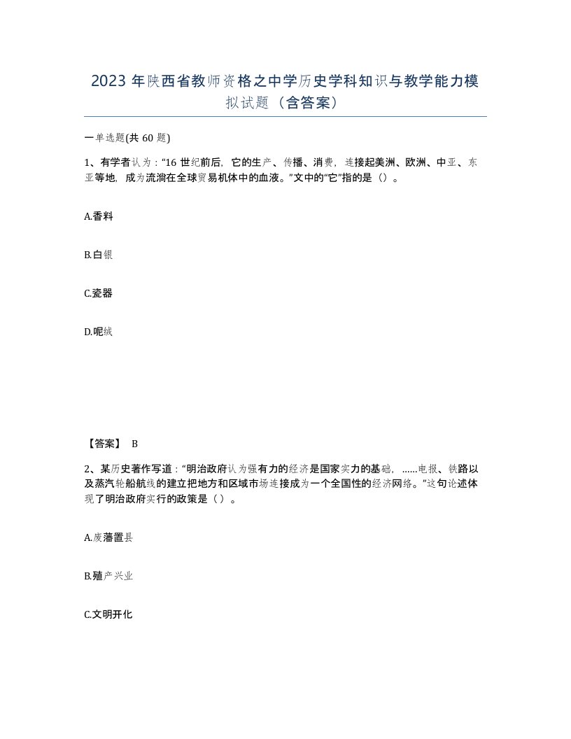 2023年陕西省教师资格之中学历史学科知识与教学能力模拟试题含答案