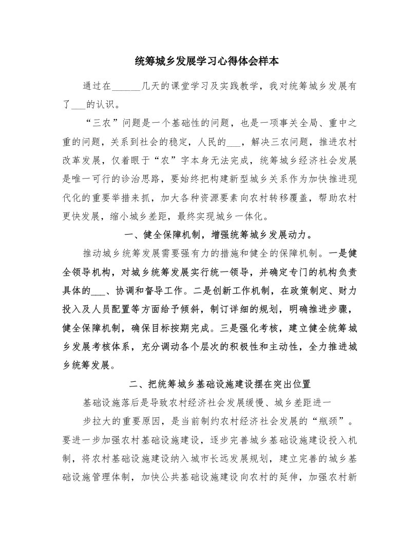 统筹城乡发展学习心得体会样本