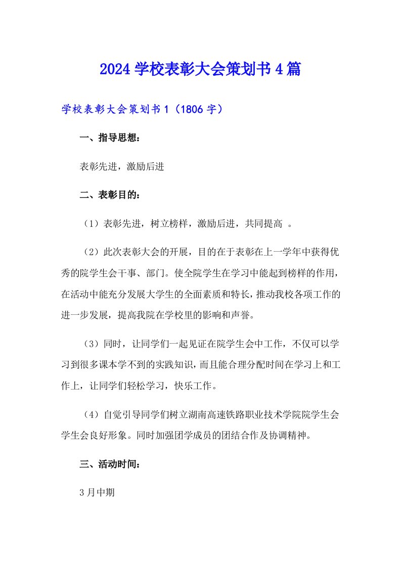 2024学校表彰大会策划书4篇