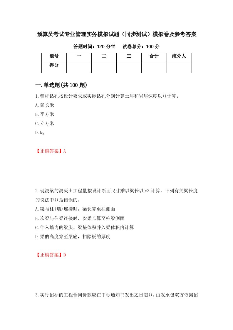 预算员考试专业管理实务模拟试题同步测试模拟卷及参考答案第42期