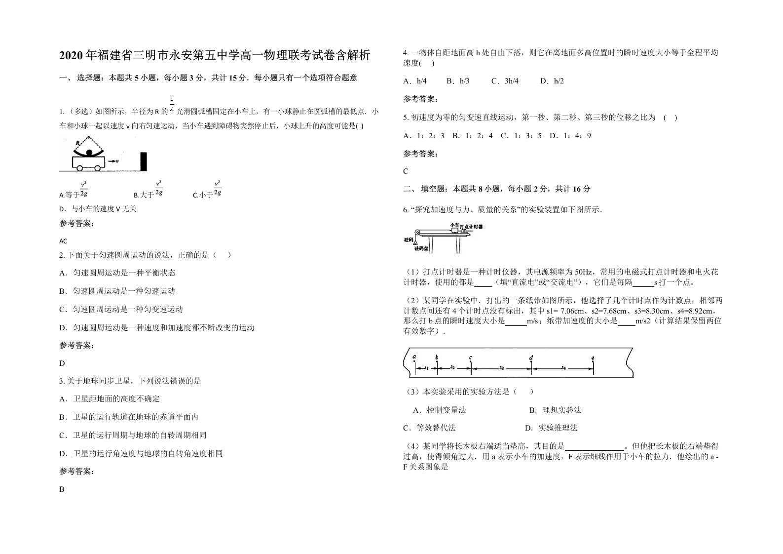 2020年福建省三明市永安第五中学高一物理联考试卷含解析