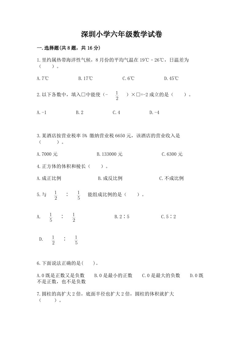 深圳小学六年级数学试卷附参考答案【培优b卷】