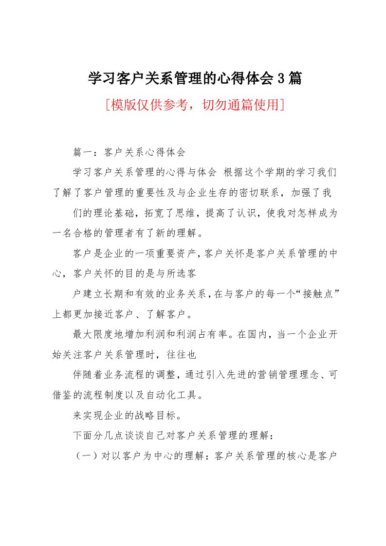 学习客户关系管理的心得体会3篇