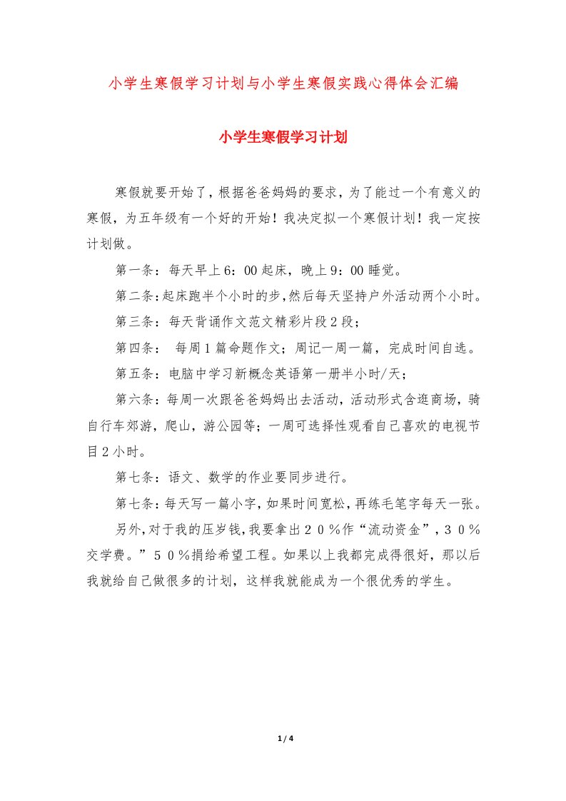 小学生寒假学习计划与小学生寒假实践心得体会汇编