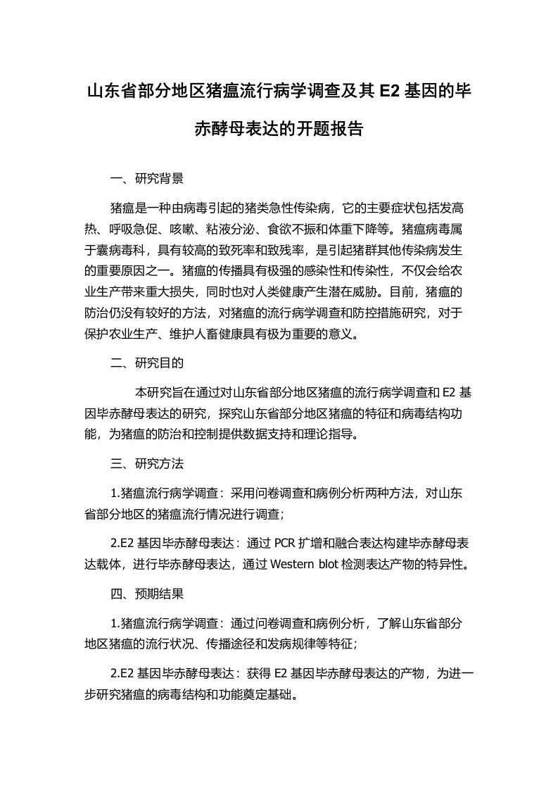 山东省部分地区猪瘟流行病学调查及其E2基因的毕赤酵母表达的开题报告