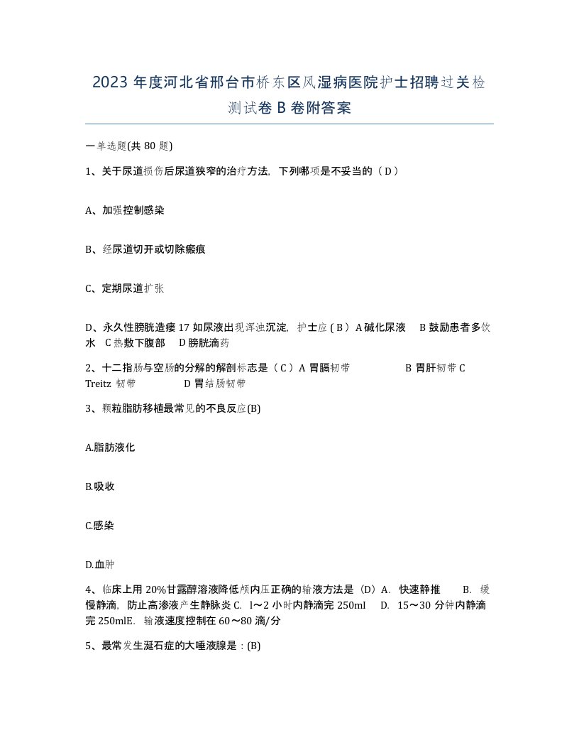 2023年度河北省邢台市桥东区风湿病医院护士招聘过关检测试卷B卷附答案