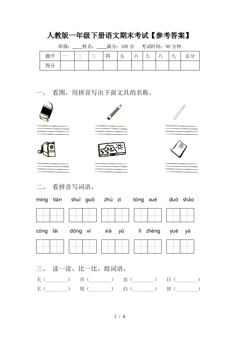 人教版一年级下册语文期末考试【参考答案】