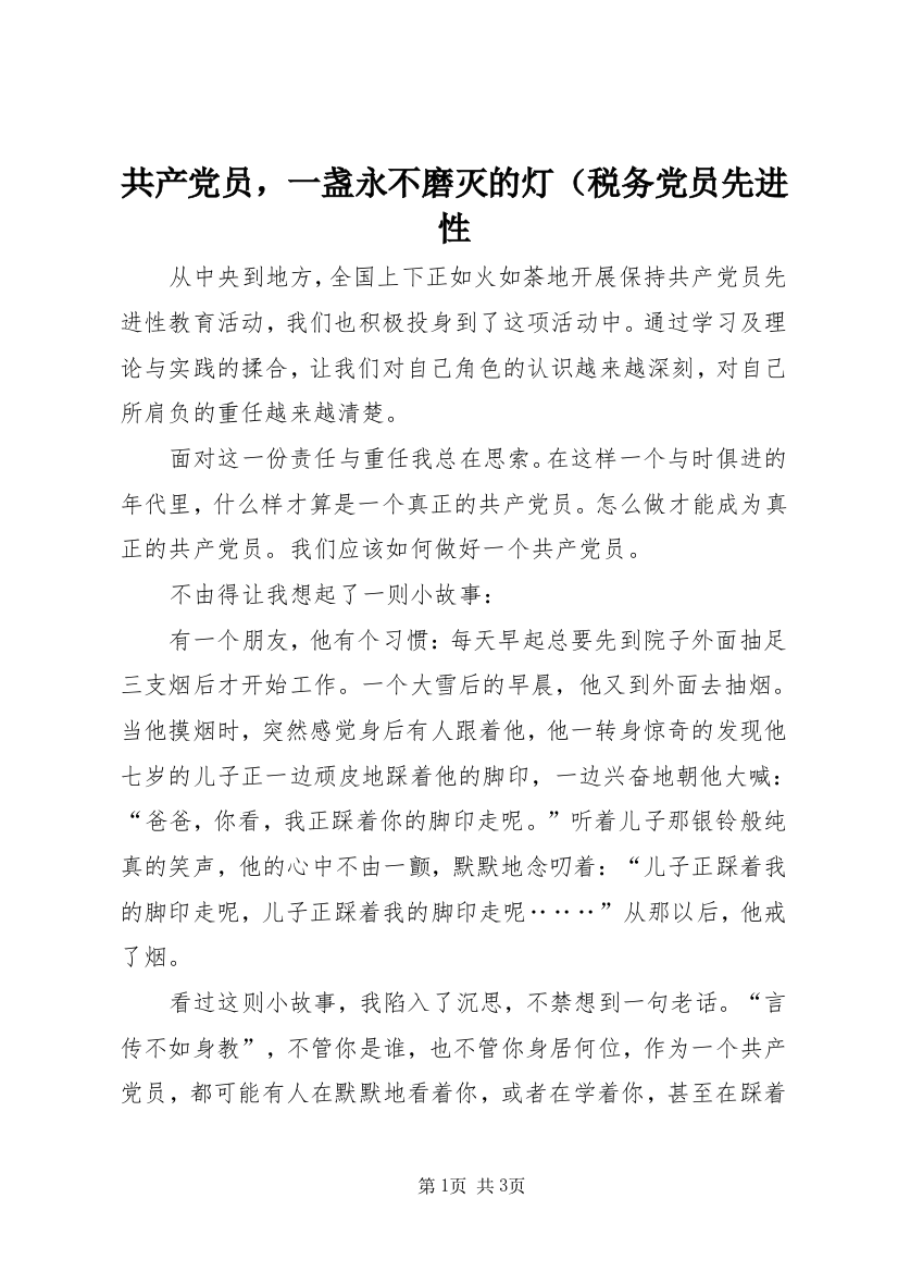 共产党员，一盏永不磨灭的灯（税务党员先进性