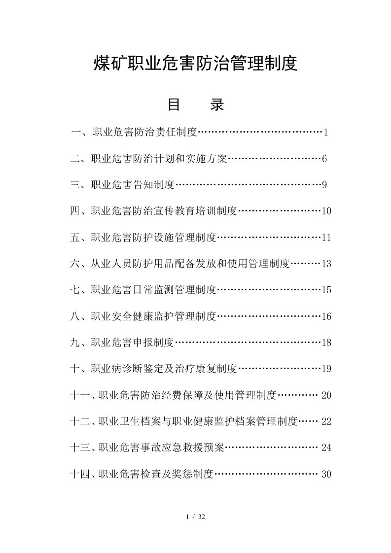 煤矿职业危害防治管理制度汇编