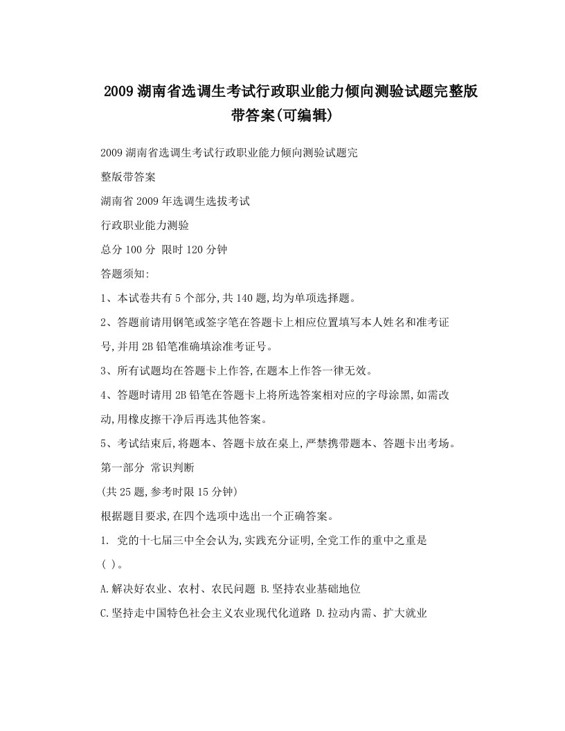 2009湖南省选调生考试行政职业能力倾向测验试题完整版带答案&#40;可编辑&#41;