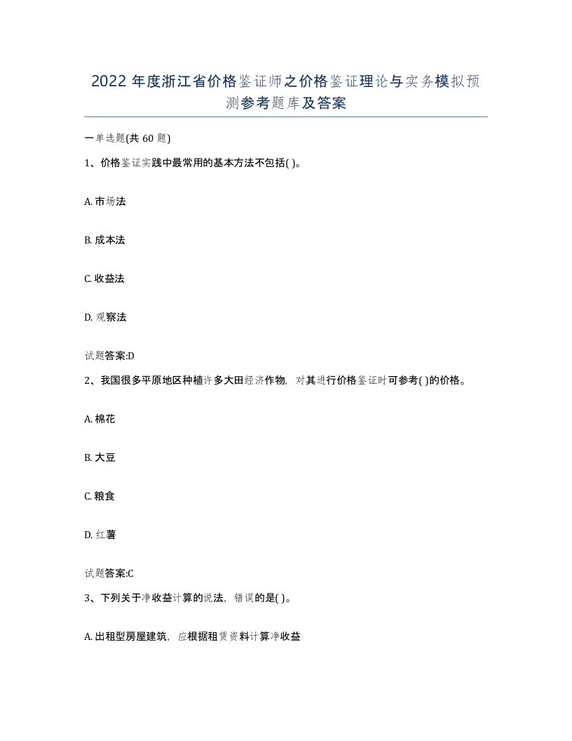 2022年度浙江省价格鉴证师之价格鉴证理论与实务模拟预测参考题库及答案