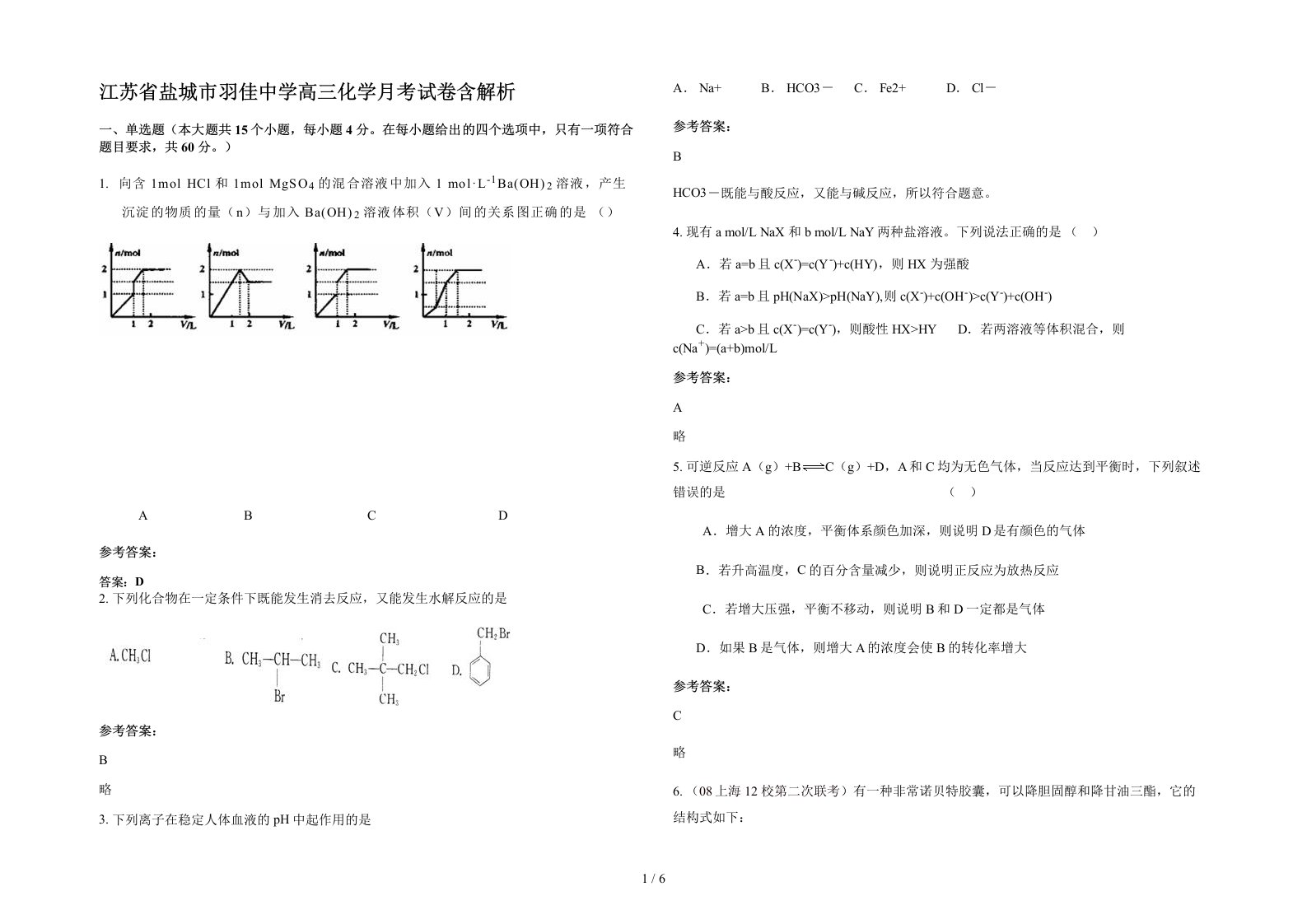 江苏省盐城市羽佳中学高三化学月考试卷含解析