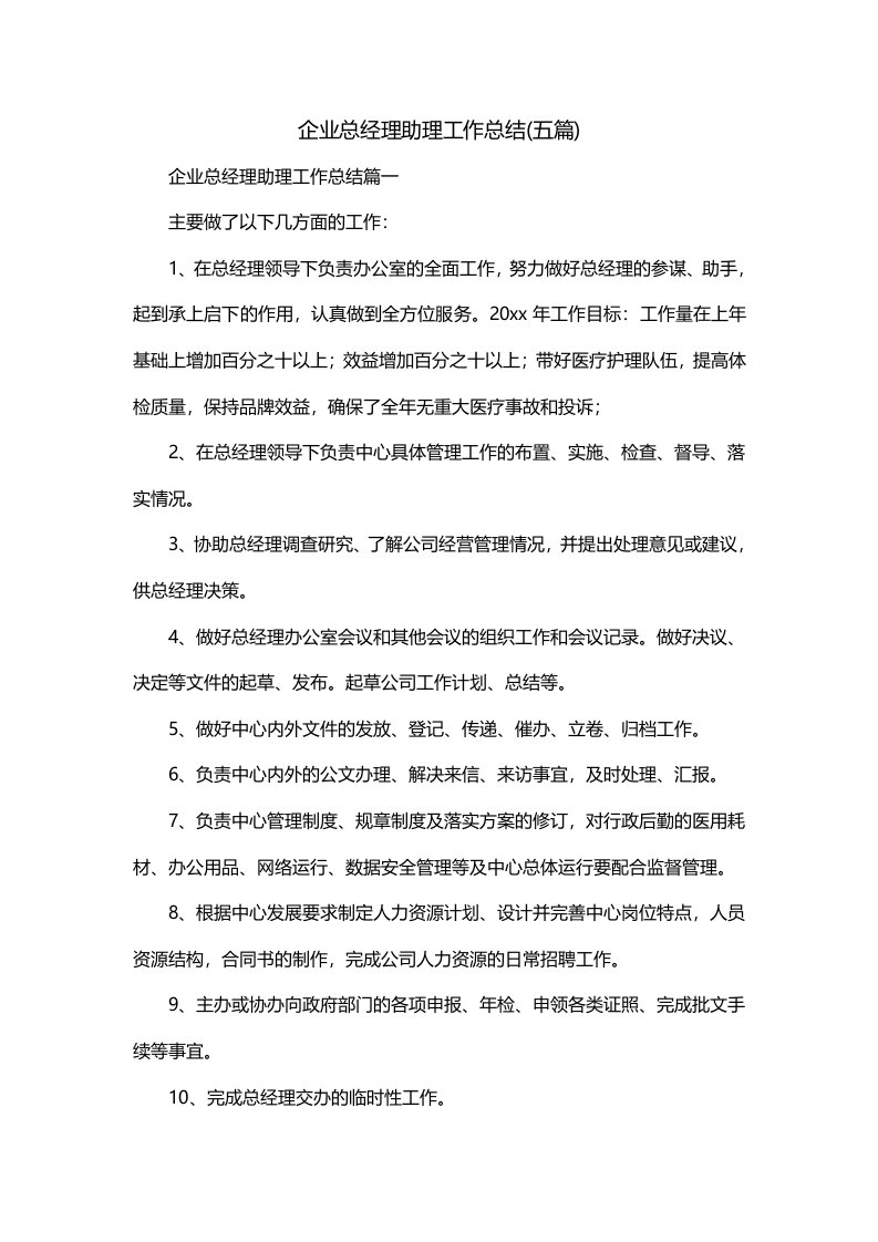 企业总经理助理工作总结五篇