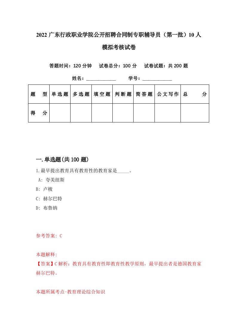 2022广东行政职业学院公开招聘合同制专职辅导员第一批10人模拟考核试卷6