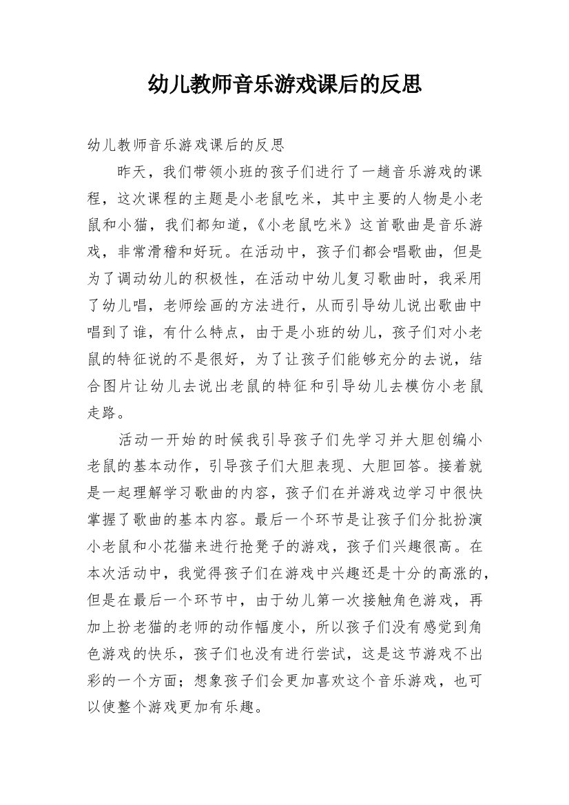 幼儿教师音乐游戏课后的反思