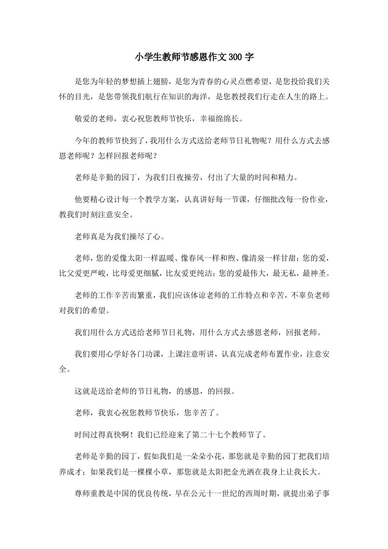 小学生教师节感恩作文300字