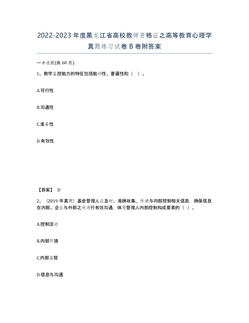 2022-2023年度黑龙江省高校教师资格证之高等教育心理学真题练习试卷B卷附答案