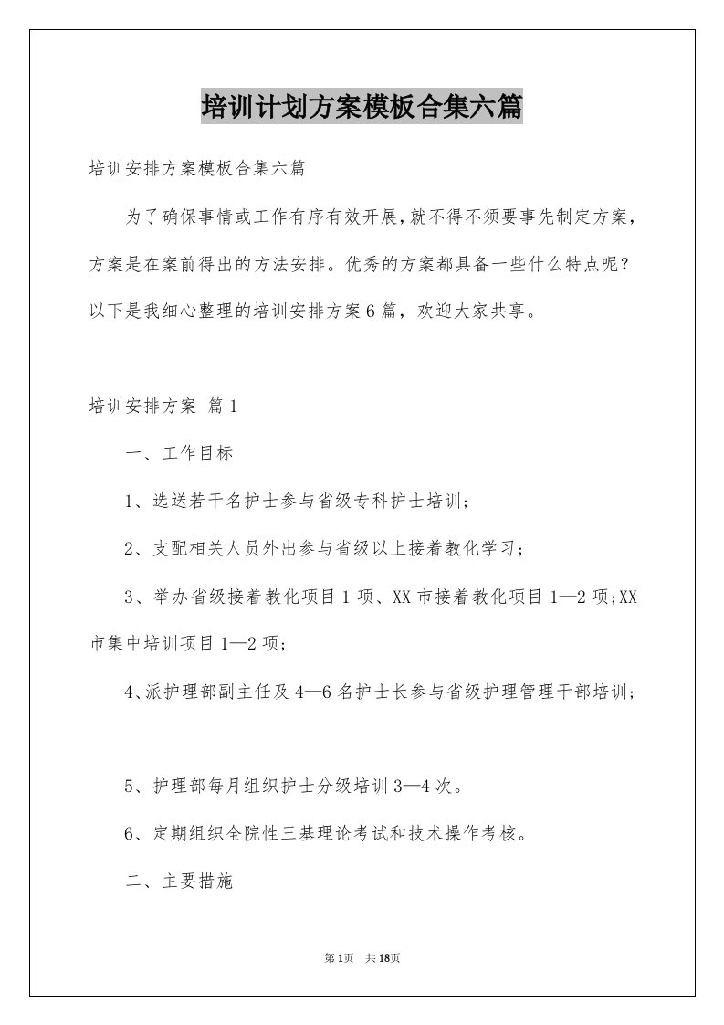 培训计划方案模板合集六篇