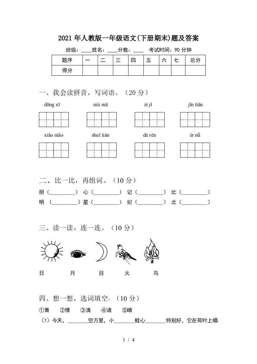 2021年人教版一年级语文(下册期末)题及答案